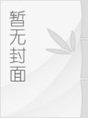 墨麒麟妖魔道是几p