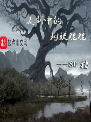 笑傲神雕之神伏娇1到40